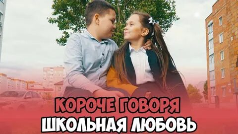 Слушать школьная любовь песни