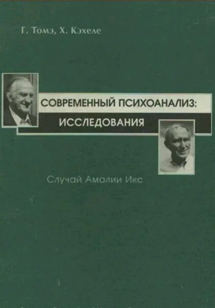 Современный психоанализ. Кэхеле современный психоанализ. Немецкий психолог г. Томэ. Психоанализ институт психоанализа.