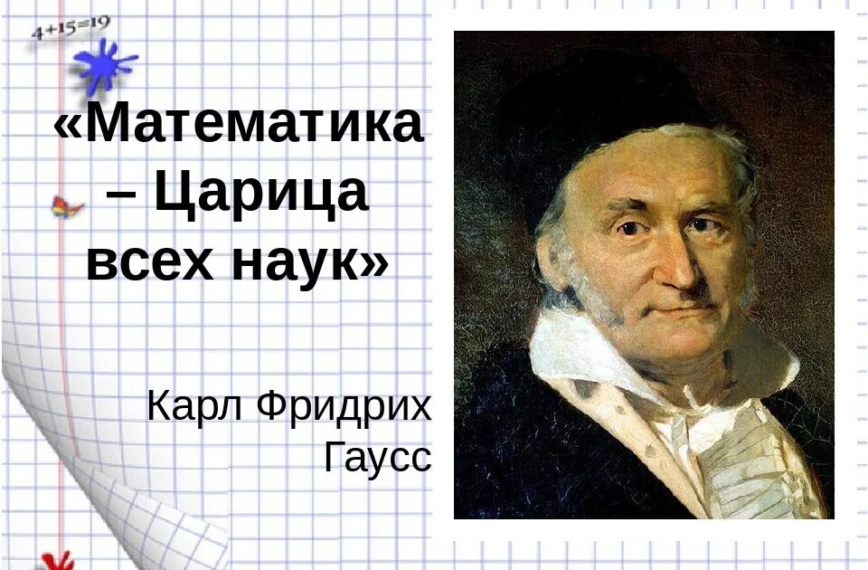 Мать всех наук. Математика царица всех наук. Математика царица всех наук кто сказал. Математика мать всех наук.