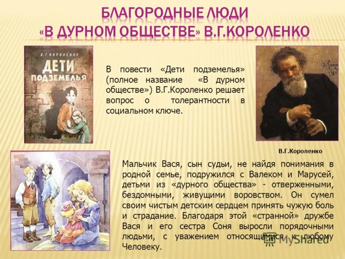 Повесть в г Короленко в дурном обществе. Произведение Короленко в дурном обществе. Короленко в дурном обществе полное имя. В Г Короленко в дурном обществе краткое содержание.