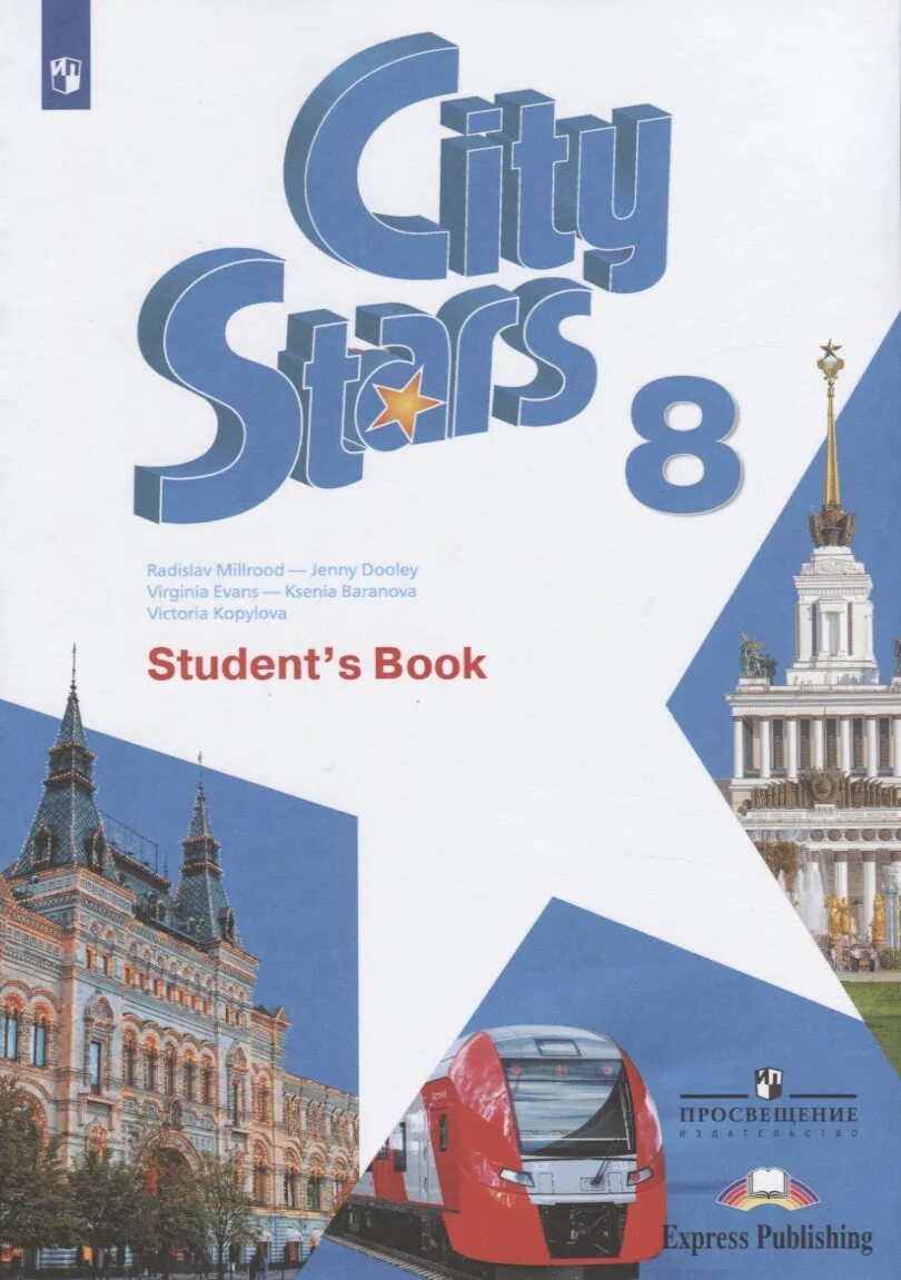 Английский язык. Учебник. Английский язык 8 класс citystats. City Stars 8 класс учебник. Английский язык Мильруд.