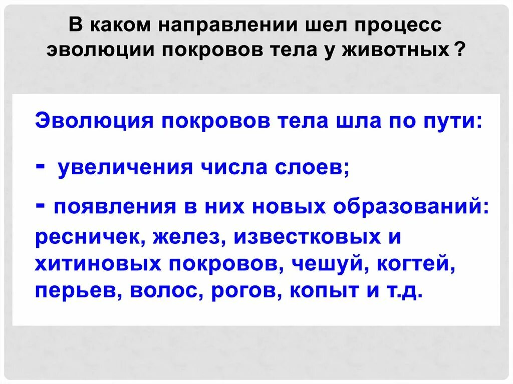 В каких направлениях шла эволюция трехслойных. Покровы тела животных. Эволюция покровов тела животных. В каком направлении шла Эволюция. Направление эволюции покровов тела животных.