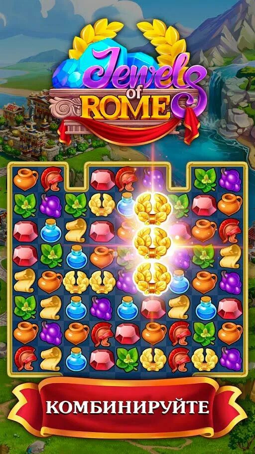 Игры на андроид три в ряд. Игра jewels of rome. jewels of rome: три в ряд. jewels of rome: построй империю три в ряд. андроид игры три в ряд.