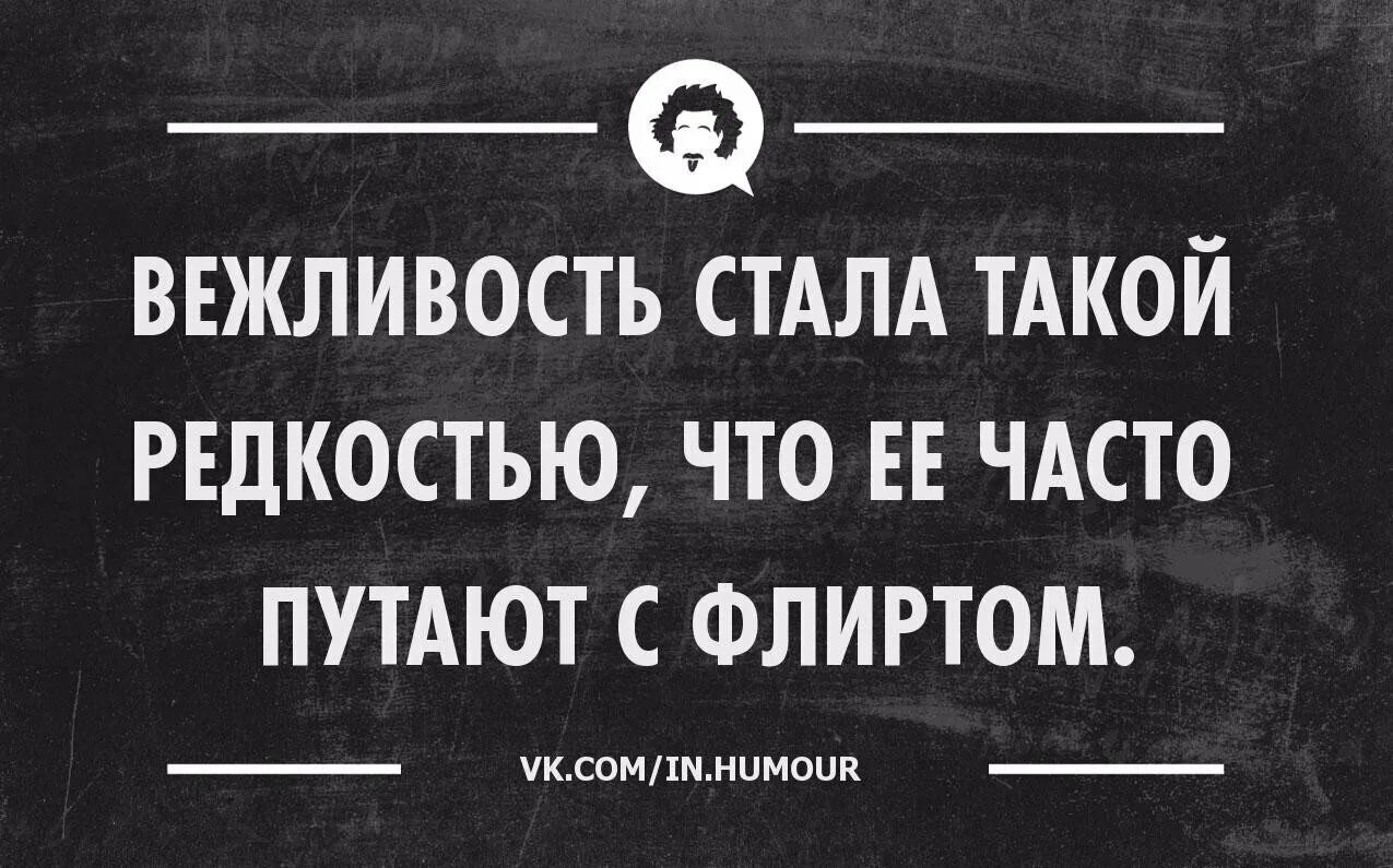 Ироничные цитаты. Сарказм цитаты. Сарказм фразы. Вежливость стала такой редкостью. Афоризмы с сарказмом.