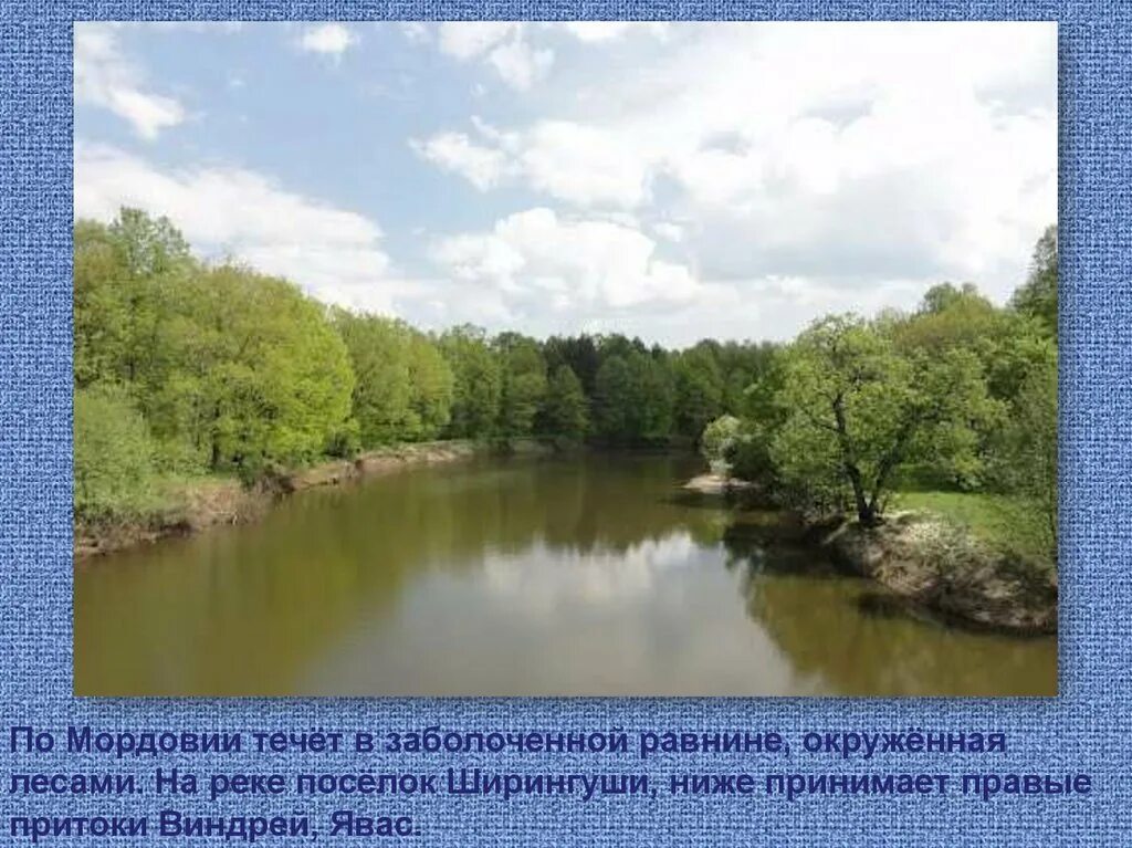 Реки мордовии. Водные богатства мордовии. Памятники природы мордовии. Водные богатства мордовии. Мордовский заповедник водные ресурсы.