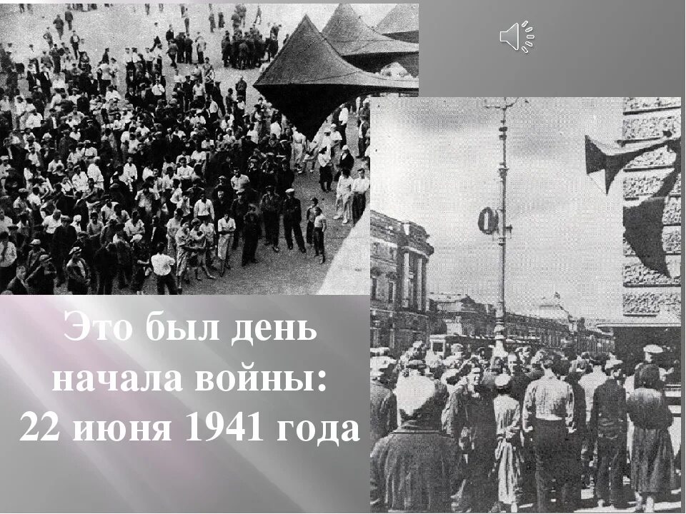 Объявление 22 июня 1941