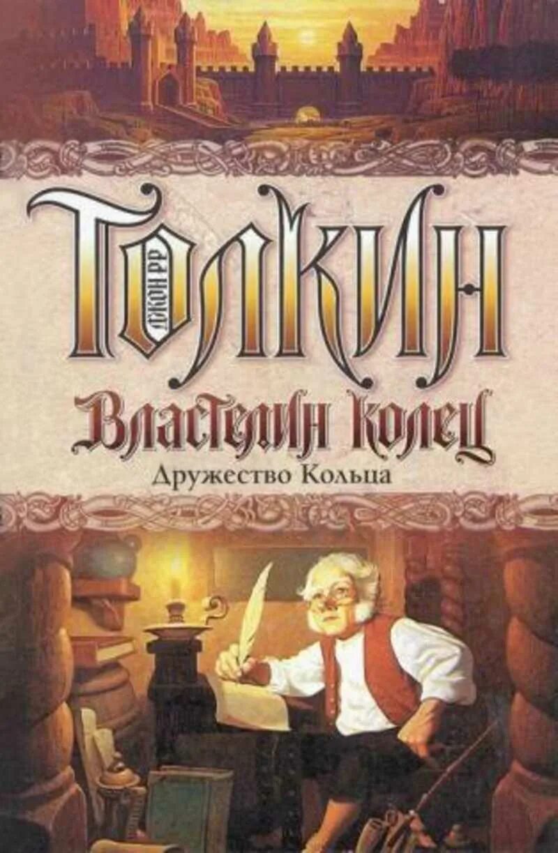 Книга Толкиен Властелин дружество кольца. Книга Джон Толкин братство кольца. Обложка КНИГИДЖОН Р. Р. Толкин "Властелин колец". Джон Толкиен Властелин колец книга обложка. Властелин колец книга fb2