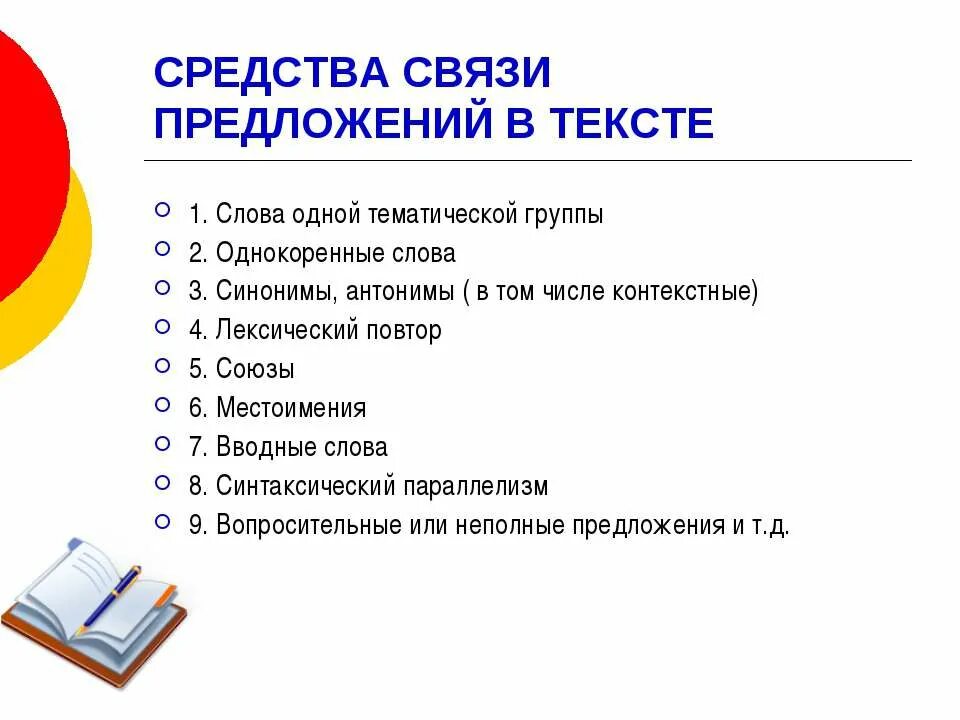 Какой способ связи предложение. Средства связи в тексте. Средства связи предложений в тексте. Способы связи предложений в тексте. Средства связи в текстах разных стилей.