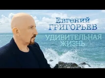 Удивительная жизнь слушать