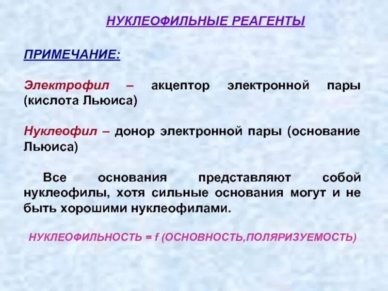 Реагент пример. Сильные нуклеофилы примеры. Нуклеофильность и основность реагентов. Нуклеофил и электрофил. Сила нуклеофилов.