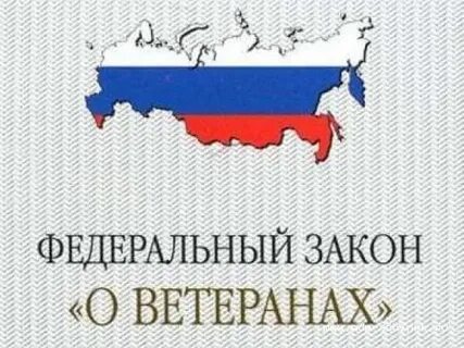 Фз о ветеранах