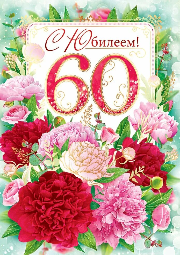 60 поздравок. С юбилеем. С юбилеем 60. С юбилеем 60 лет женщине. Юбилейные открытки.