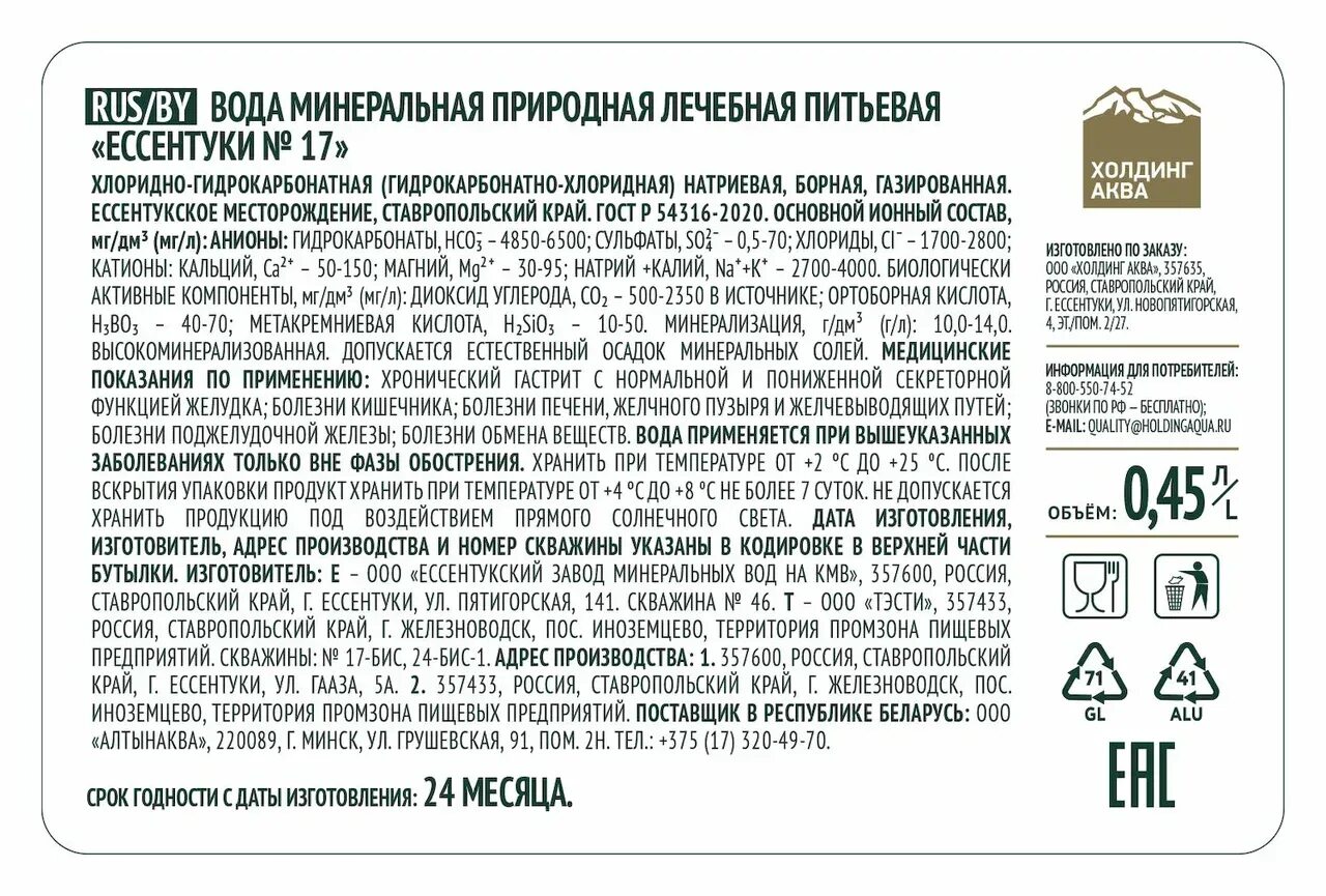 Ессентуки 17 для чего полезна. Холдинг аква ессентуки. вода минеральная ессентуки №17, 0,45 л. вода минеральная ессентуки №4 0,45л. ессентуки 4 минерализация.