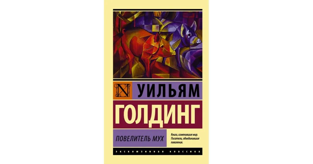 Повелитель мух краткое описание сюжета. Повелитель мух, Уильям Голдинг, 1954. Повелитель мух Уильям Голдинг книга. Уильям Голдинг Повелитель мух Ральф.