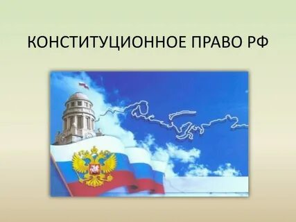 Конституционное право презентация