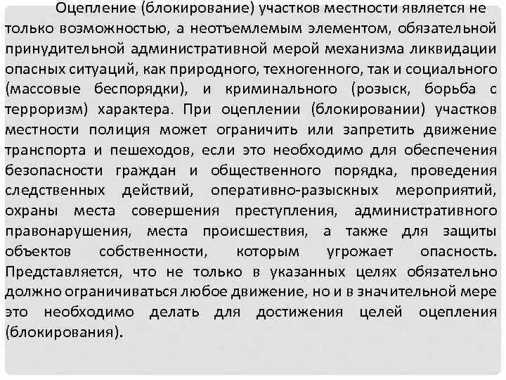 Полиция имеет право проводить оцепление участков. Блокирование участков местности. оцепление участков местности. оцепление блокирование. оцепление объектов проводится блокирование участков.