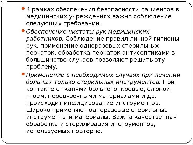 Обеспечение безопасности пациента. Обеспечение безопасности в медицинских учреждениях. Обеспечение безопасности пациентов медицинских организаций. Обеспечение безопасности пациента презентация.