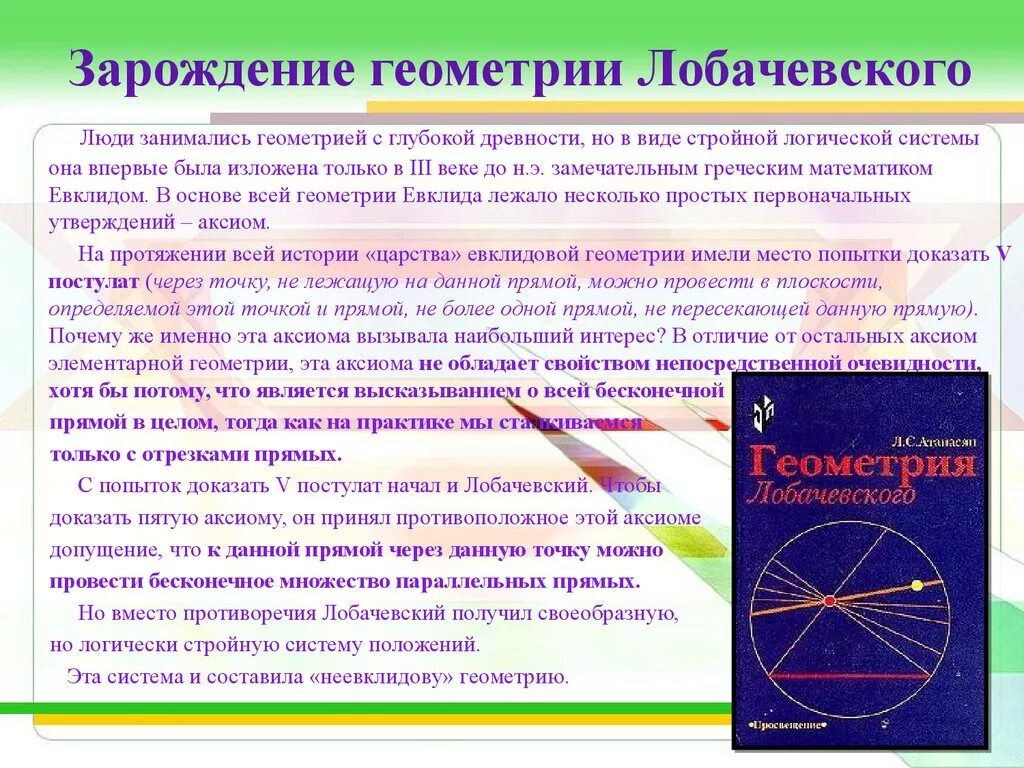 Геометрия н и лобачевского. Лобачевский открытие неевклидовой геометрии. Постулаты геометрии Лобачевского. Что такое неевклидова геометрия Лобачевского кратко.