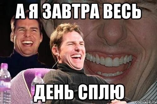 Уже завтра у меня день рождения. С днём рождения меня. Уже завтра у меня день рождения. Бокал за тех у кого день рождения. Завтра завтра у меня день рождения.