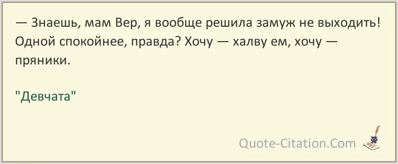 Вышла замуж и не работаю. Знаешь мам вер я вообще решила. Знаешь мам вер я вообще решила замуж. Я вообще решила замуж не выходить. Мам вер я решила замуж не выходить.