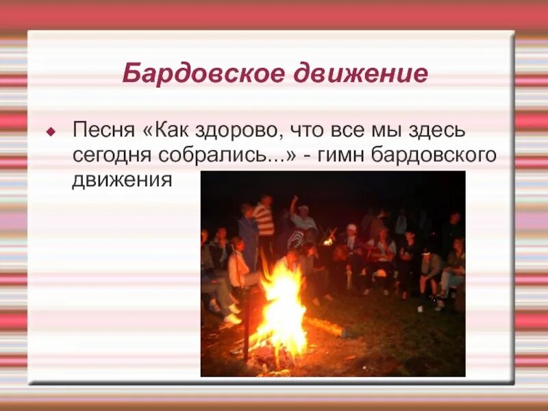 Песня собрались. Бардовское движение. как здорово что все мы здесь сегодня собрались. песня как здорово что все сегодня собрались. как здоров что все мы здесь сегодеч.