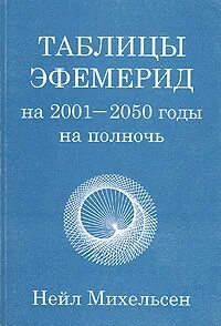 Таблица эфемерид