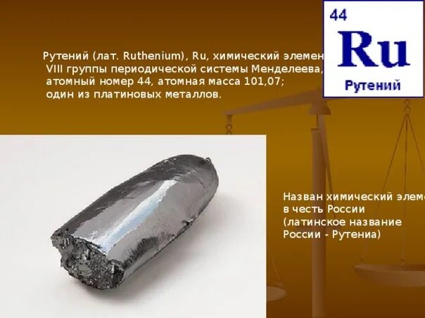 Элемент назван в честь россии. Рутений. Рутений химия. Рутений химический элемент назван в честь. Рутений металл.