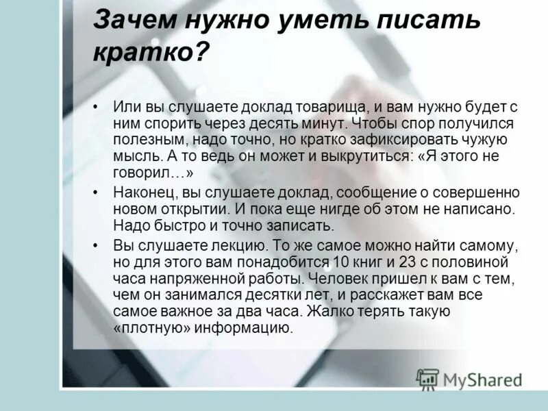 Доклад на 10 минут. Сочинение на тему нужно ли уметь спорить. Зачем писать правильно. Пишем кратко. Как кратко писать.