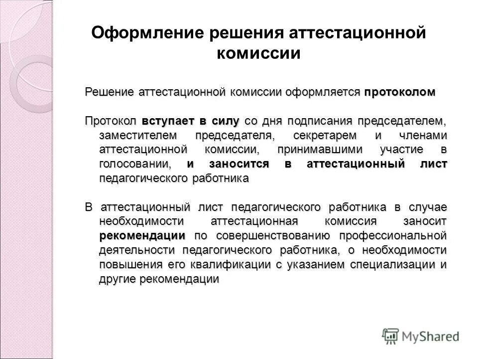 решение аттестационной комиссии государственной службы. состав аттестационной комиссии. решение об аттестации.
