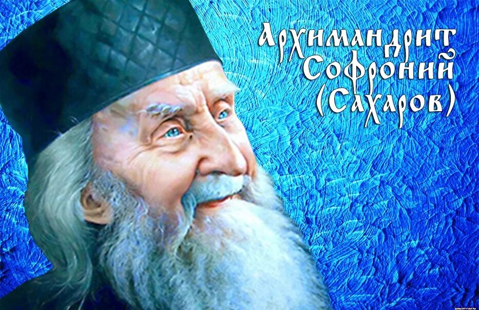 Видеть софрония как он есть. Видеть софрония как он есть