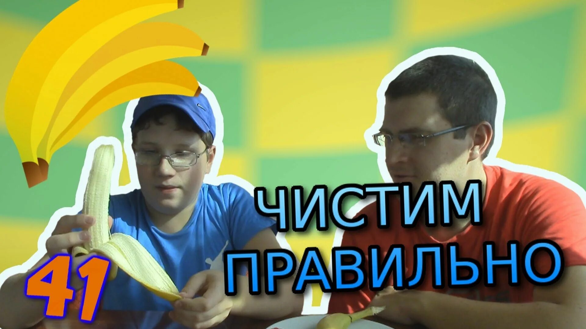 Как правильно чистить банан. Банан папа. как чистить банан. как открывать банан. игра где чистят банан.