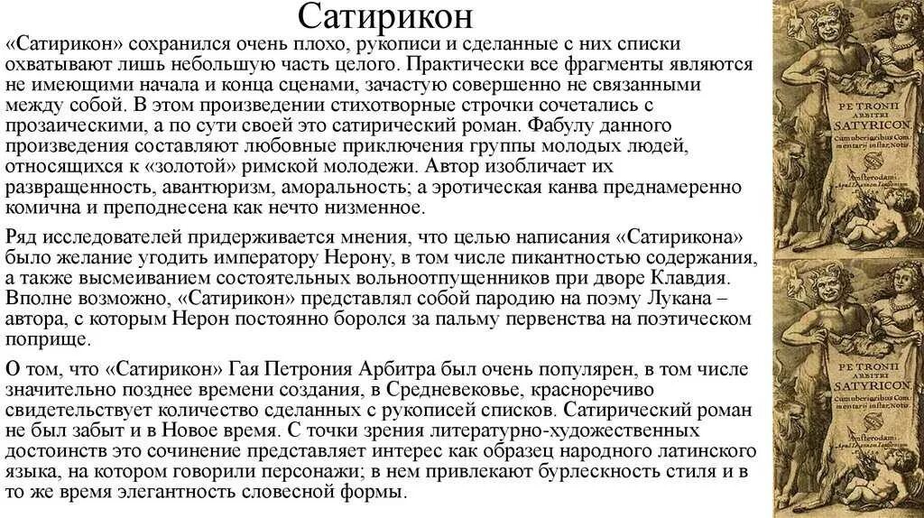 Сатирикон Петроний. Журнал Сатирикон кратко. Сатирикон это в литературе. Древняя история спарта краткое содержание литература 8