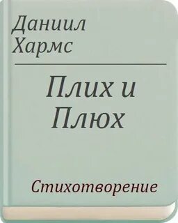 Истории про плюх и швах