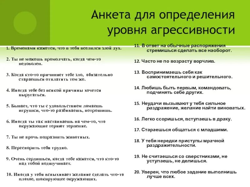 Определение уровня агрессии. Анкеты для учеников на выявление уровня агрессивности. тест на определение уровня агрессии. вывод по анкете для определения уровня агрессии. уровни агрессивности.
