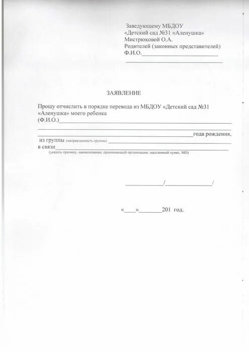 Заявление об отчислении из детского сада. Заявление в детский сад об отчислении ребенка в школу. образец заявления на отчисление ребенка из детского сада в школу. заявление на отчисление из детского сада образец. образец заявления об отчислении ребенка из детского сада.