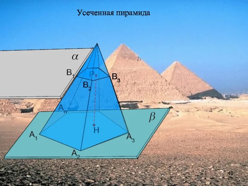 Пирамида (геометрия). Пирамида математика. Пирамида 10 класс. Пирамида математика 10 класс.