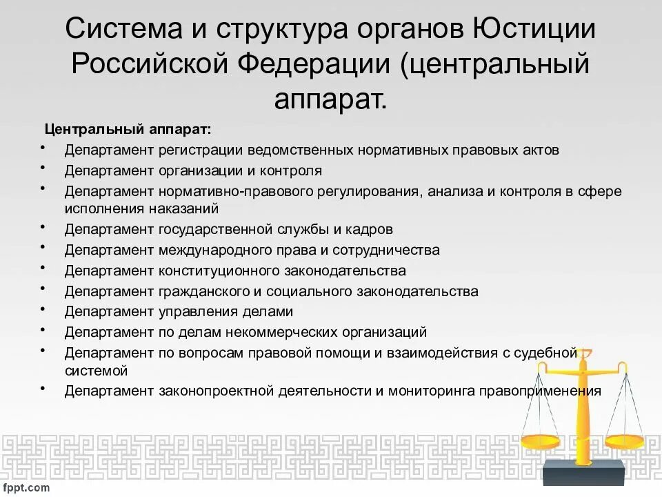 Органы и учреждения Министерства юстиции РФ. Система и структура органов юстиции в РФ Центральный аппарат. Система органов и учреждений юстиции в РФ. Система и структура Министерства юстиции РФ. Центральный аппарат организации