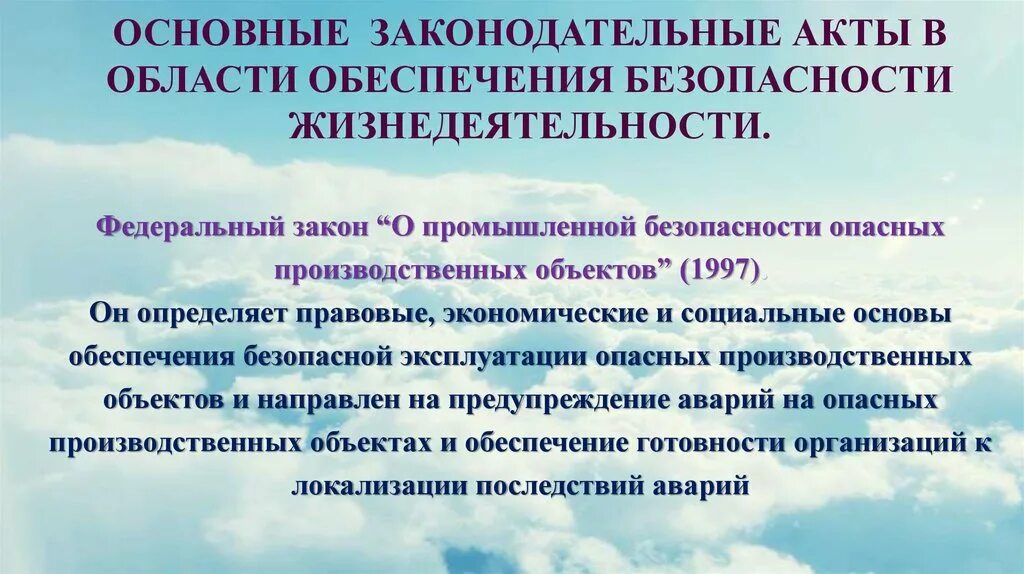 Фз об обеспечении безопасности. Основные законодательные документы БЖД. Правовые документы в области БЖД. Основные законодательные акты в области промышленной безопасности. Законодательные акты РФ В области обеспечения безопасности.