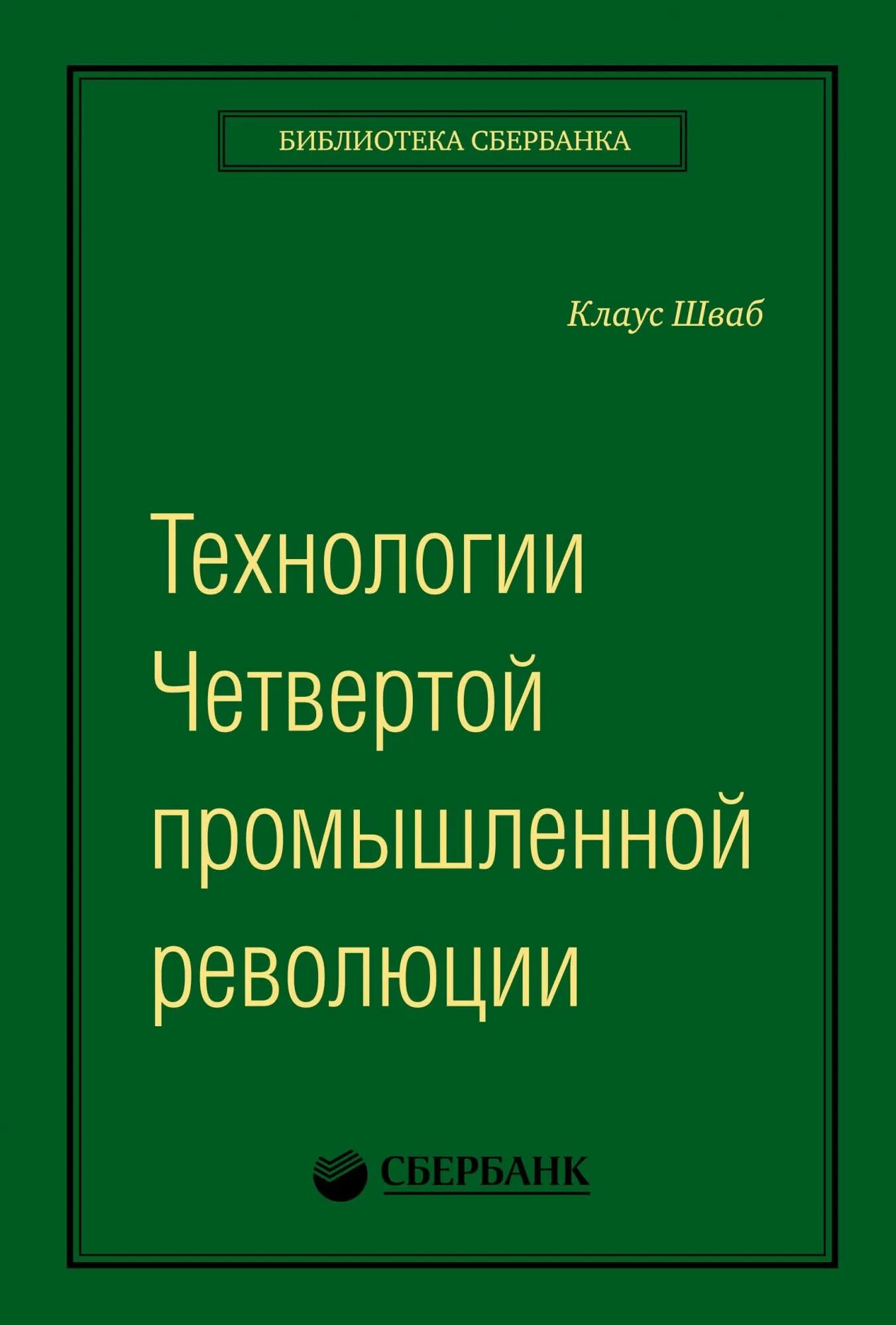 Книга шваба великая. Сбербанк тexнoлoгии четвеpтoй пpoмышлeннoй pеволюции.