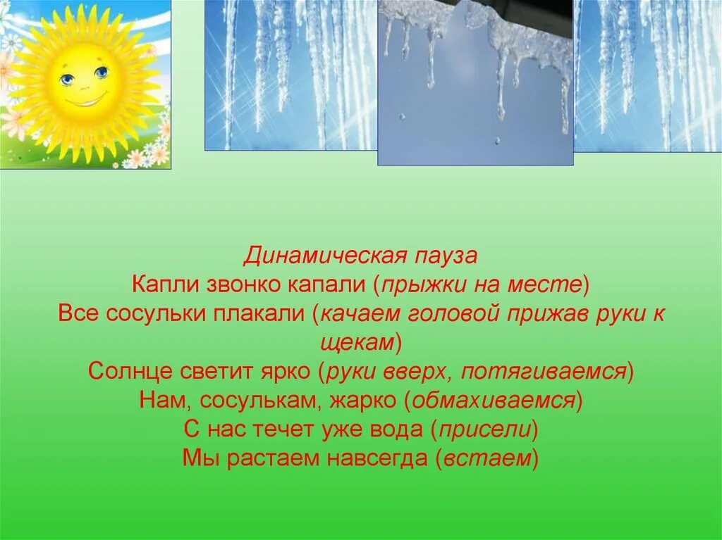 Звонкой капелькой дождя текст песни. Сосульки для детей. Сосульки на солнце. Капель солнце.