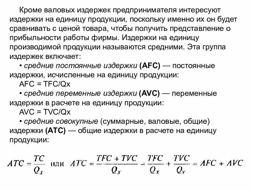 Обще валовые издержки. Формула для расчета валовых издержек. Издержки в расчете на единицу продукции. Валовые постоянные издержки формула. Как рассчитать средние валовые издержки.