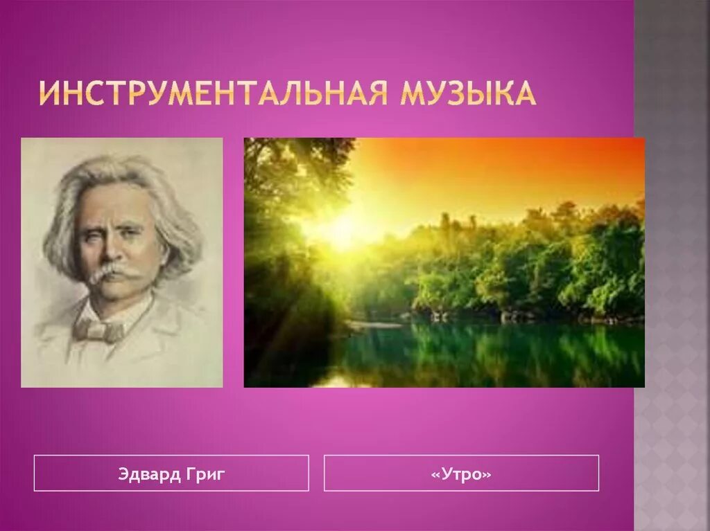 Произведение грига слушать. Музыкальное произведение Эдварда Грига утро. Пьеса э Грига утро. Картина Эдварда Грига утро.