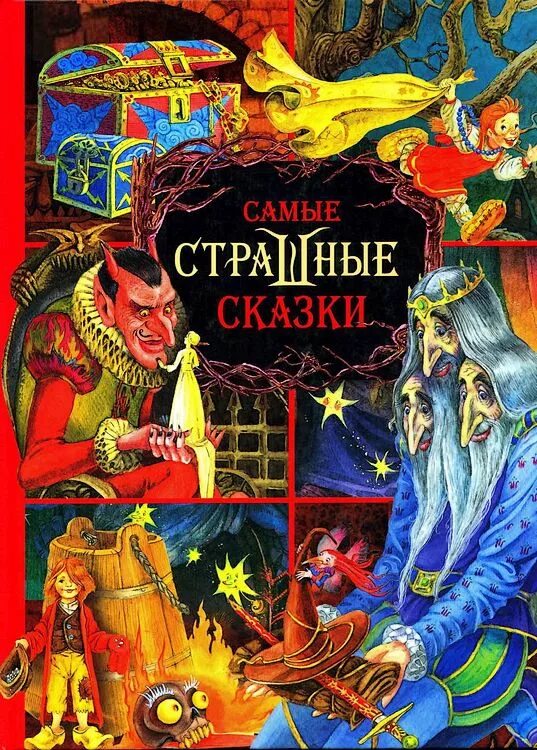 Самые страшные сказки книга. Автор страшных сказок. Старашныйесказкидлядетей. Самые страшные сказки книга. Страшные сказки читать.
