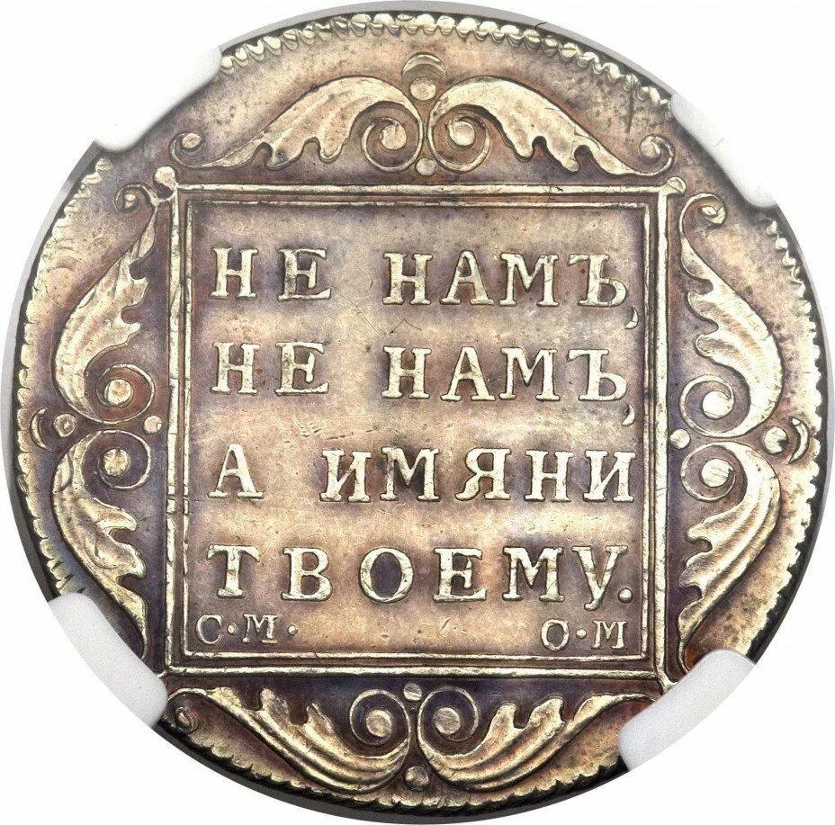 3 Руб 1800. 1 Рубль 1800 года см-ом монета говорит привет смайлик.