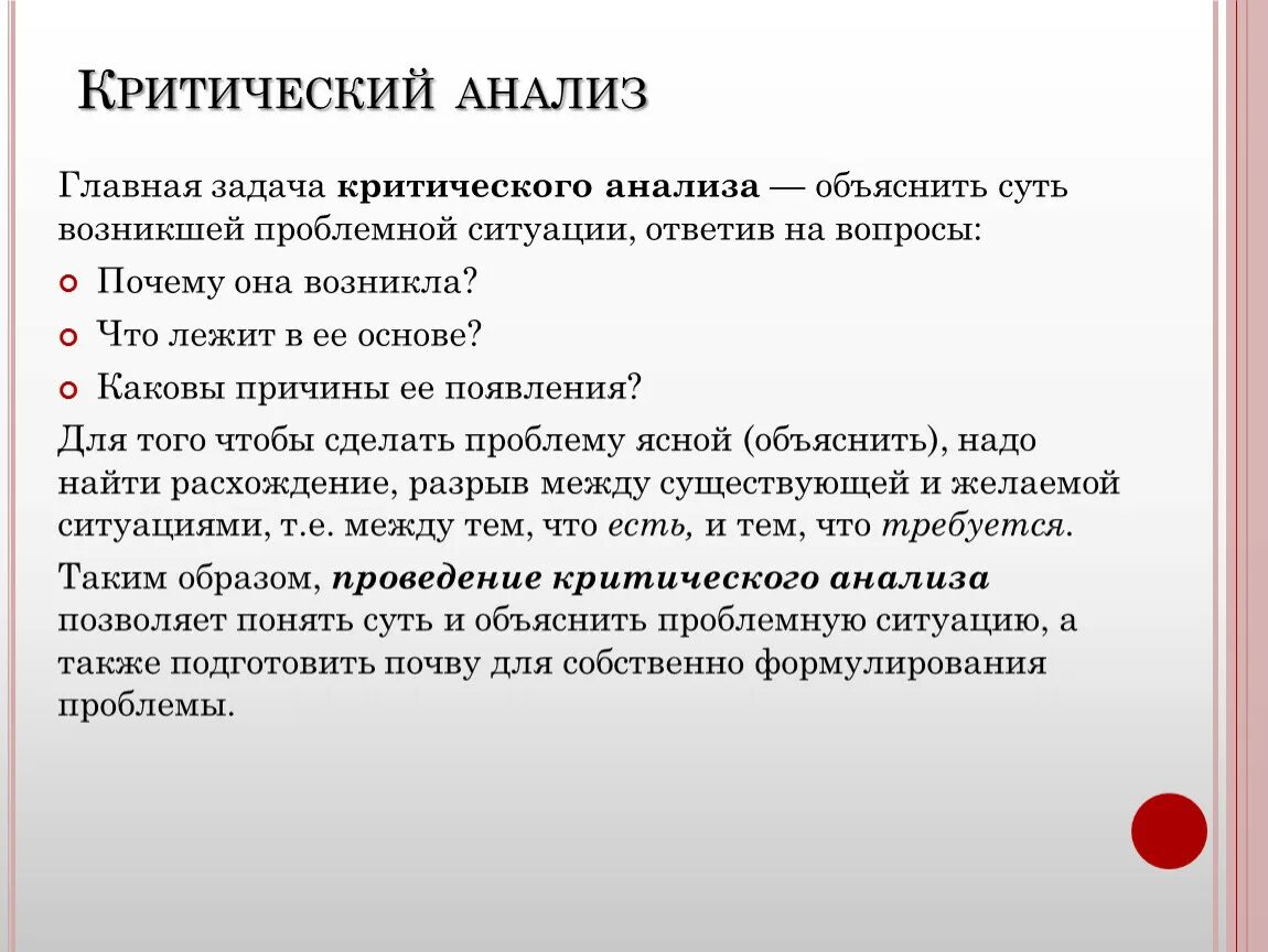 Критический анализ любой информации. Анализ проблемной ситуации. Критический анализ текста. Этапы критического анализа. Критические задачи.