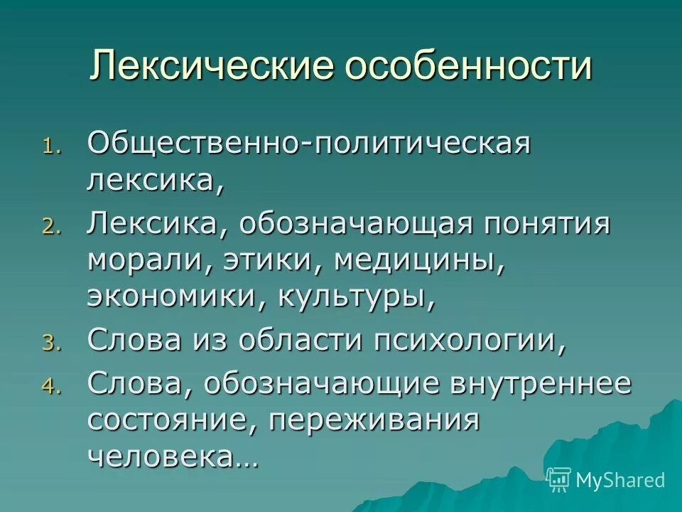 лексическое своеобразие. лексические особенности научного стиля речи примеры. лексичесичесик особенности. лексические особенности научного стиля речи. особенности речи.