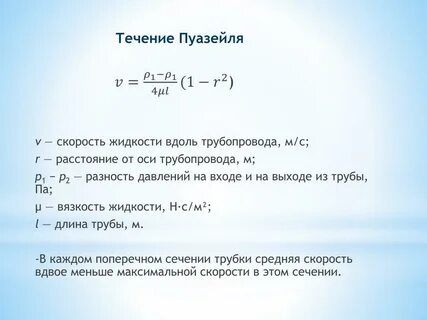 Скорость жидкости в трубопроводе