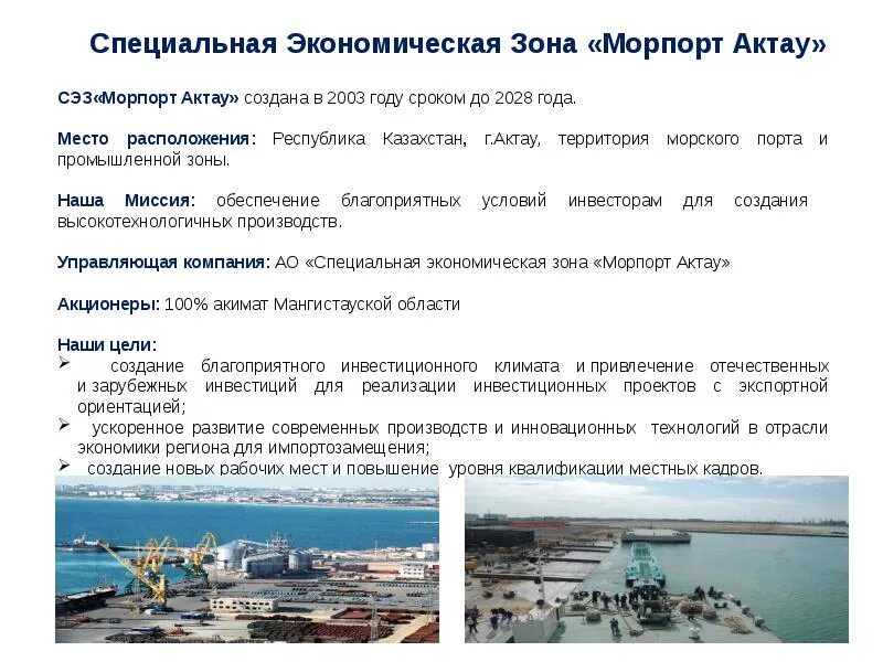 Закон о морских портах. СЭЗ «морпорт Актау». Морской порт для презентации. Актау Мангистауская область. Порт Актау проект.