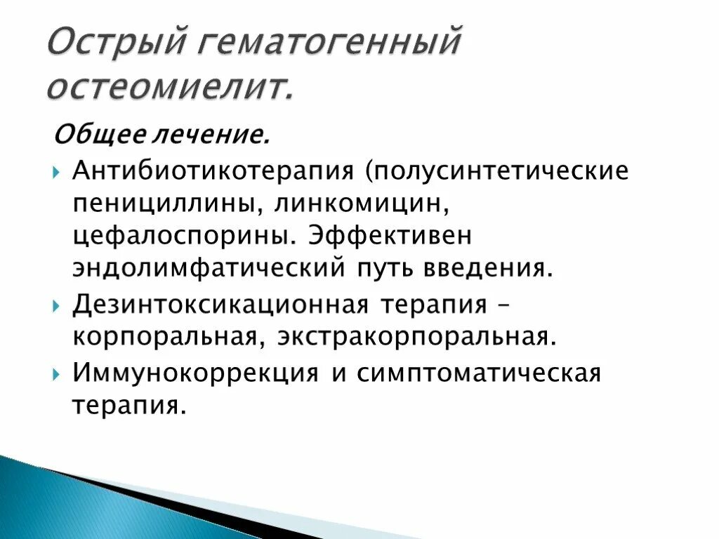 Гнойные заболевания суставов. Гематогенный остеомиелит общая хирургия. Острый гематогенный остеомиелит лечение. Основные принципы общего лечения острого гематогенного остеомиелита. Хирургическое лечение острого гематогенного остеомиелита.