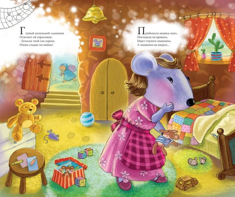 Сказка о маленьком мышонке. Сказка о глупом мышонке картинки. Детские книги о мышатах. Глупый мышонок кроватка. Аудиосказка про глупого